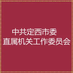 中共定西市委直属机关工作委员会