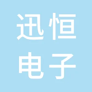 东莞迅恒电子科技有限公司