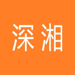 长沙深湘通用机器有限公司