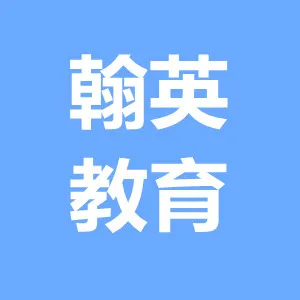 翰英教育咨询有限公司