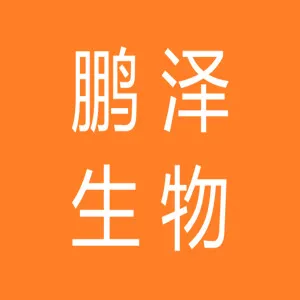 长沙鹏泽生物科技有限公司