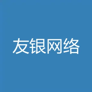湛江友银网络科技有限公司