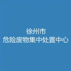 徐州市危险废物集中处置中心有限公司