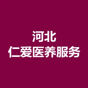 河北仁爱医养服务集团有限公司