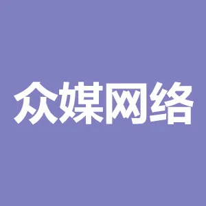 广州众媒网络科技有限公司