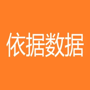 依据数据（湖南）科技有限公司