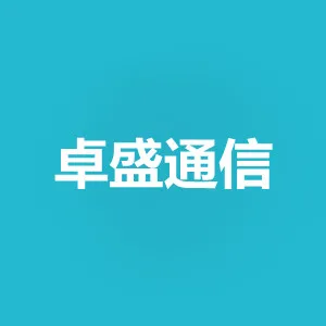 广州卓盛通信科技有限公司
