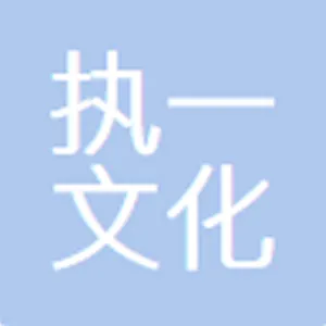 东莞执一文化传媒有限公司