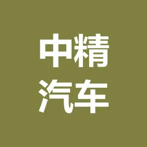 广州中精汽车部件有限公司