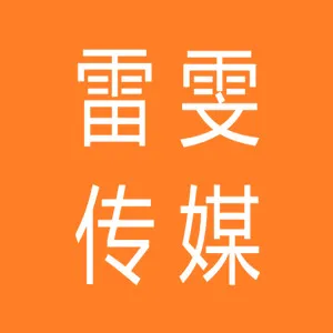 徐州雷雯传媒有限公司
