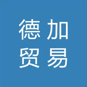 肇庆市端州区德加贸易有限公司