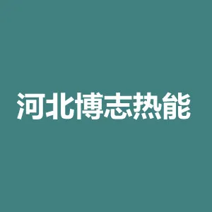 河北博志热能设备有限公司