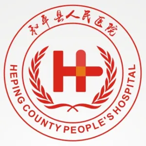 和平县人民医院
