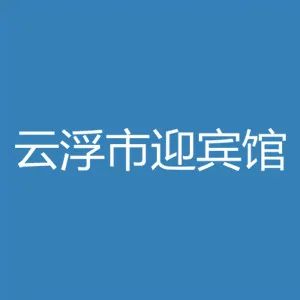 云浮市迎宾馆有限公司