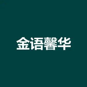 河北金语馨华地理信息技术服务有限公司
