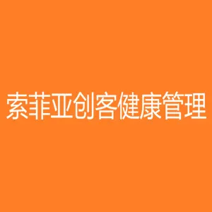 长沙市索菲亚创客健康管理有限公司