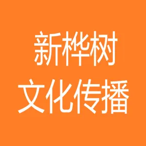 新桦树（佛山市）文化传播有限公司