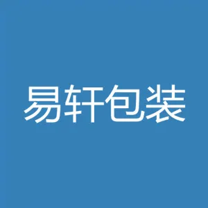 易轩包装制品（连云港）有限公司