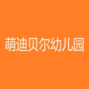 肇庆市端州区萌迪贝尔幼儿园有限公司