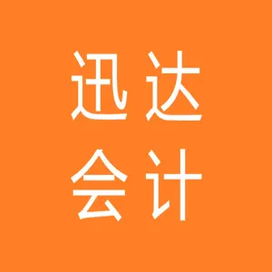 徐州迅达会计师事务所