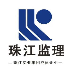 广州珠江监理咨询集团有限公司