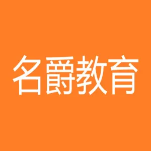阳春市名爵教育信息咨询有限公司