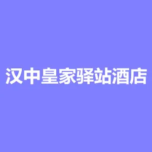 汉中皇家驿站酒店有限公司