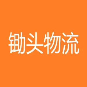 张家界锄头物流有限公司