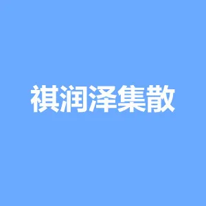 汉中祺润泽集散配送有限公司