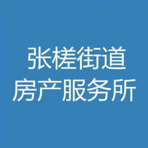 张槎街道房产服务所
