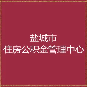 盐城市住房公积金管理中心