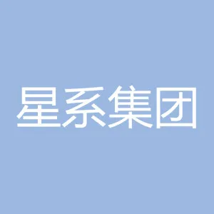 星系集团有限公司