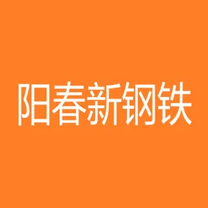 阳春新钢铁有限责任公司