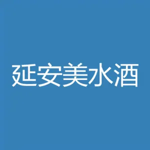 延安美水酒有限公司