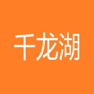 长沙千龙湖生态旅游度假有限公司