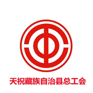 天祝藏族自治县总工会