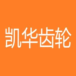 香河凯华齿轮有限公司
