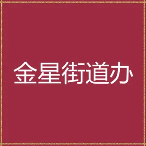 无锡市梁溪区金星街道办事处