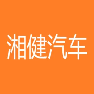 湘乡湘健汽车服务有限公司