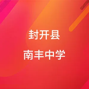 封开县南丰中学