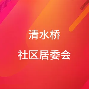 佛山市禅城区张槎街道清水桥社区居委会