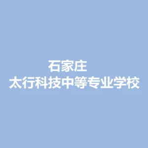 石家庄太行科技中等专业学校