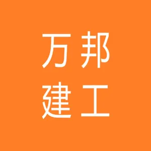 万邦建工集团有限公司