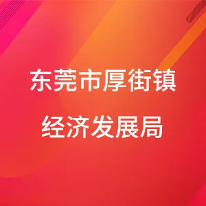 东莞市厚街镇经济发展局