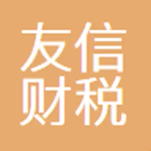 佛山市友信财税咨询有限公司