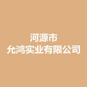 河源市允鸿实业有限公司