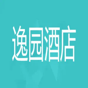 无锡逸园酒店有限公司