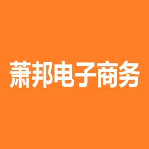唐山萧邦电子商务有限公司