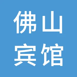 佛山宾馆有限公司