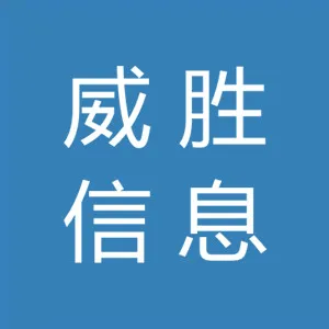 威胜信息技术股份有限公司